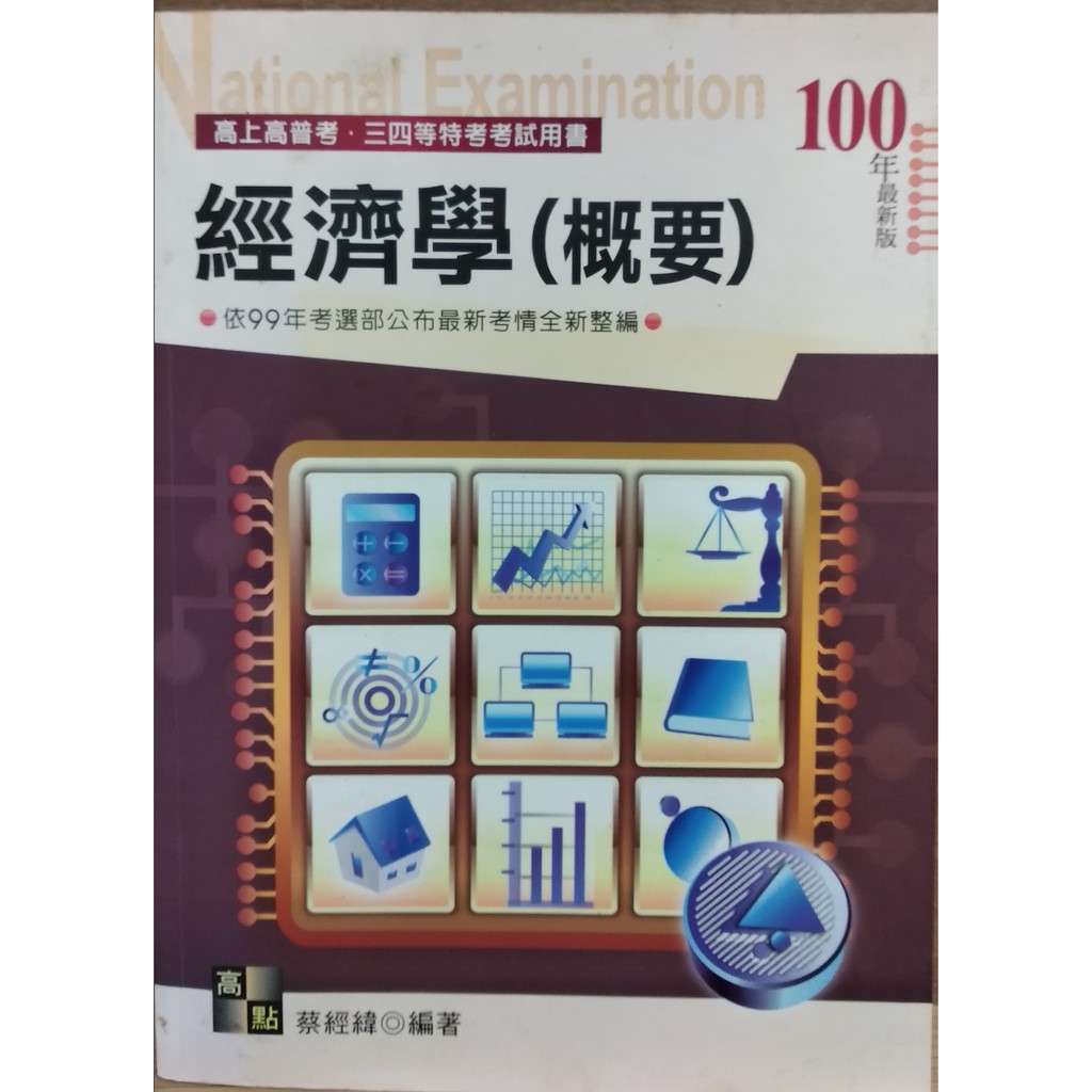《經濟學（概要）》/蔡經緯/ISBN:9789578149557/書況佳
