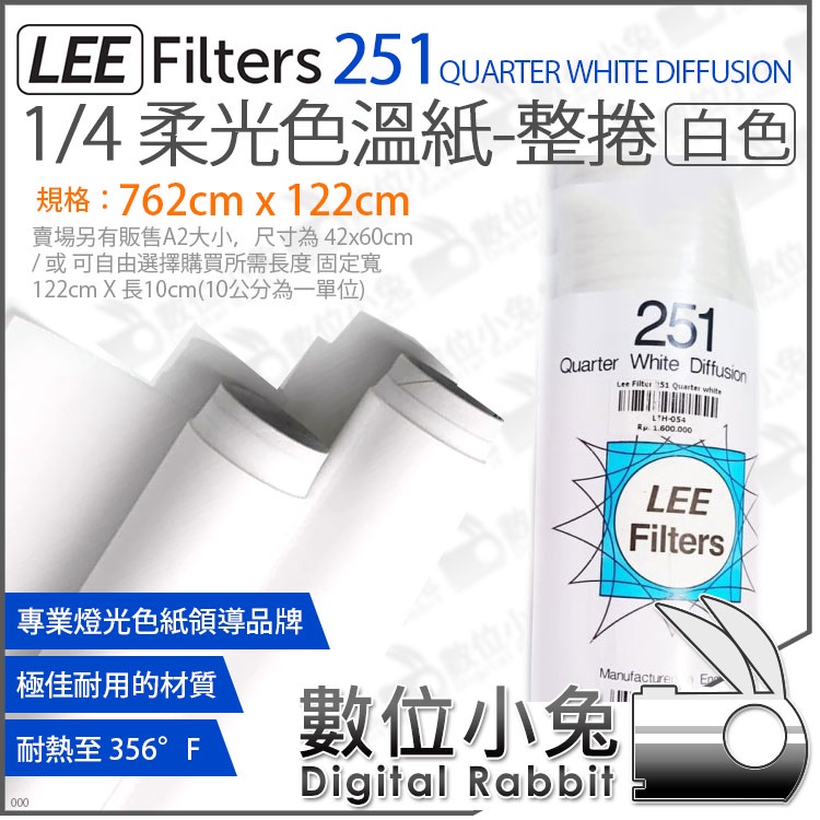 數位小兔【 LEE Filters 251 白色 柔光紙 燈光色溫紙 一捲 】取代描圖紙 牛油紙 硫酸紙 耐高溫