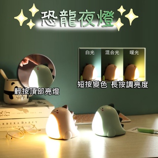 【最高折400】恐龍夜燈 夜燈 拍拍燈 造型夜燈 led夜燈 usb夜燈 充電夜燈 可愛夜燈 插電夜燈 床頭燈 小夜燈
