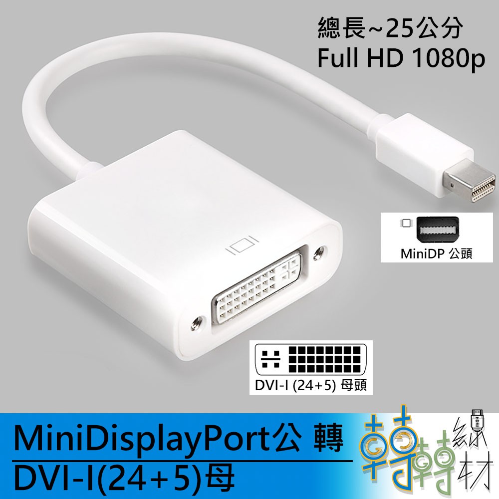 MiniDisplayPort公 轉 DVI-I(24+5)母 // miniDP 轉接頭 線材