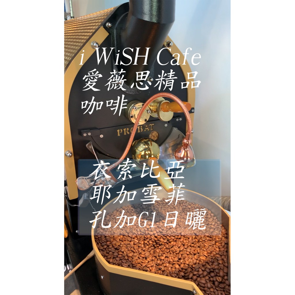 耶加雪菲 孔加 G1 日曬 淺焙 精品咖啡豆 半磅  PROBAT烘豆機烘焙【i WiSH Cafe 愛薇思精品咖啡】