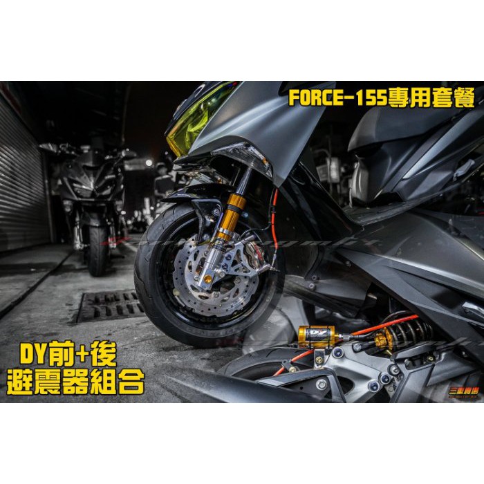 三重賣場 FORCE 專用 避震器組合 DY前叉 DY後避震器 force155 小踢媽 掛瓶避震器 牽瓶避震 前避震