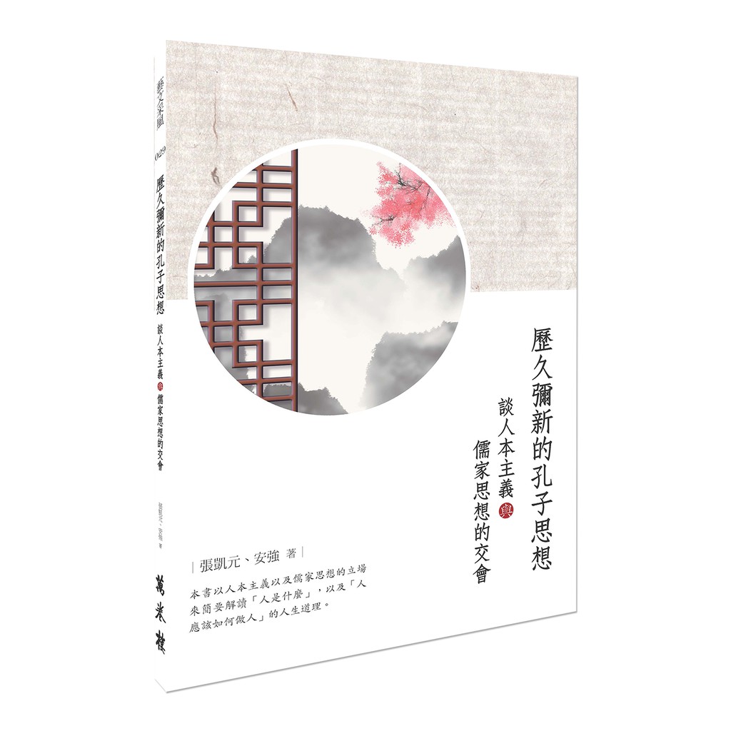 歷久彌新的孔子思想：談人本主義與儒家思想的交會【金石堂、博客來熱銷】