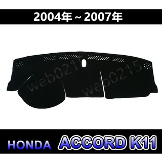 HONDA本田 - ACCORD K11 專車專用 頂級特優避光墊 遮光墊 雅歌 遮陽墊 儀表板 ACCORD避光墊