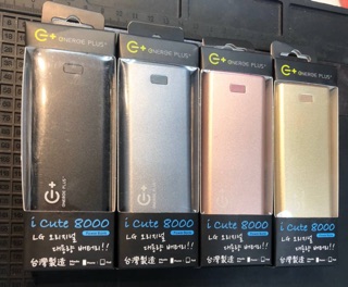 台製行動電源 G+ I cute 8000mah LG高效能原廠電芯 5V/2.1A快速充電 BSMI合格認證 體積小