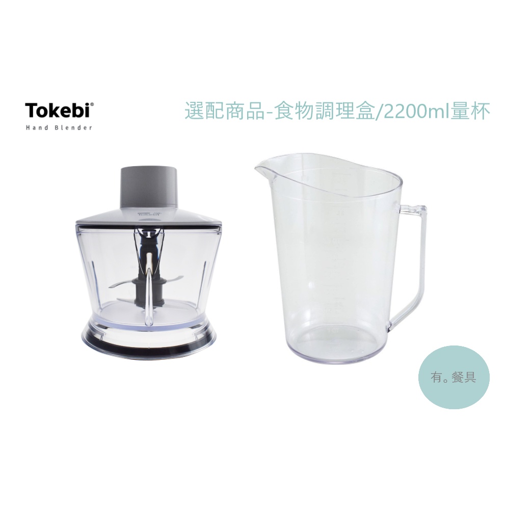 《有。餐具》韓國 多可必 TOKEBI 手持攪拌棒專用 選配商品 食物調理盒(FP01)  2200ml量杯(CP01)