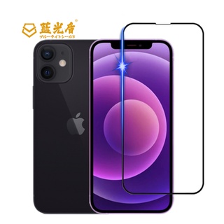 【藍光盾】手機系列 IPHONE 11 12 13 14 PRO MAX MINI 阻隔藍光 9H超鋼化玻璃保護貼