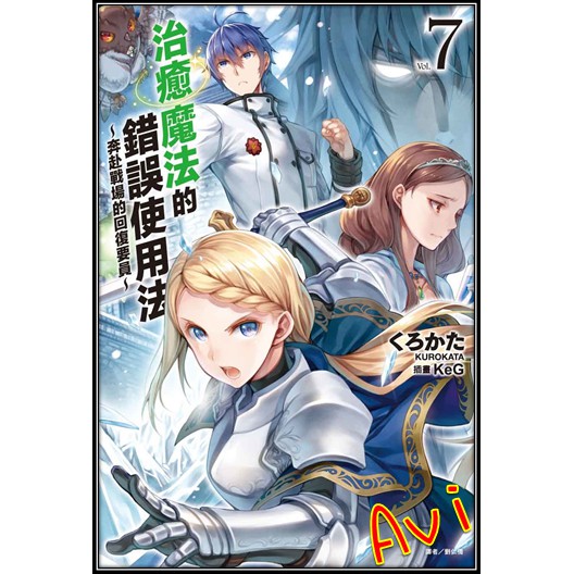 首刷書 治癒魔法的錯誤使用法 奔赴戰場的回復要員 7 書套附首刷書卡 くろかた 東立輕小說 Avi書店 蝦皮購物