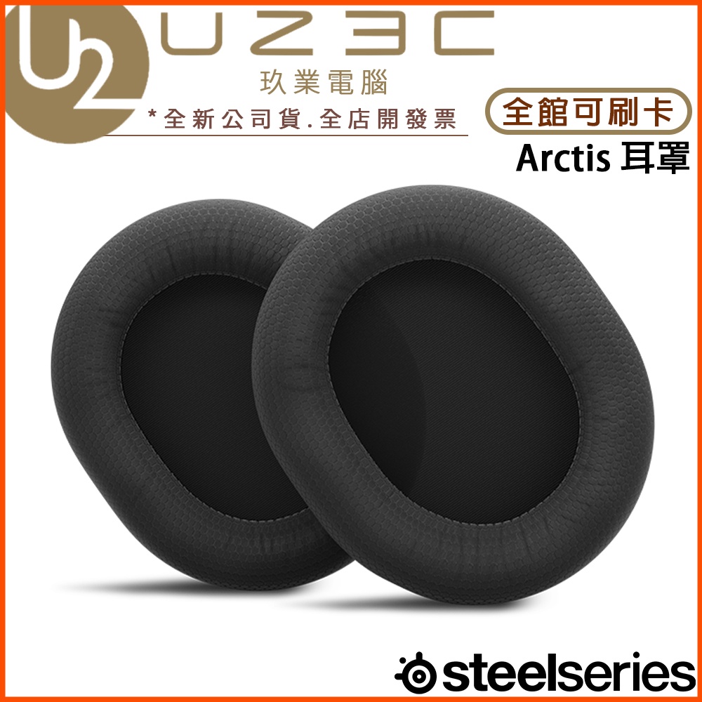 【U23C實體門市】SteelSeries 賽睿 Arctis系列專用耳罩 Arctis 7 Arctis PRO