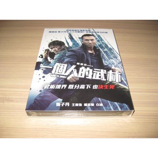 全新影片《一個人的武林》 DVD 甄子丹(葉問) 王寶強 楊採妮 白冰