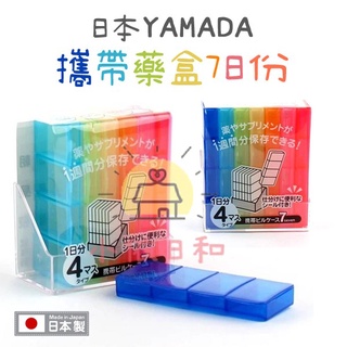 ⭐️【現貨】日本 山田 YAMADA 攜帶7日份藥盒 日本製 攜帶藥盒 7日份 藥盒 七彩藥盒 七天 攜帶 小依日和