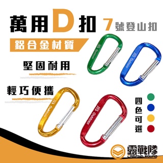 萬用D扣 D型扣環 7公分 D扣 扣環 揹包扣 掛勾 吊勾 揹包扣 掛物 鑰匙扣 置物扣 萬能扣 連線扣 【露戰隊】