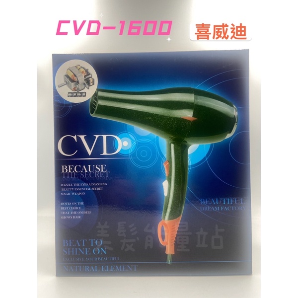 「美髮能量站」台灣製 CVD 喜威迪 V8-1600 1500W 吹風機 輕型吹風機 沙龍吹風機 兩段式吹風機