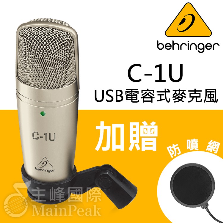 【恩心樂器】加贈防噴網 德國 Behringer 百靈達 C-1U 電容式麥克風 USB 接口 錄音