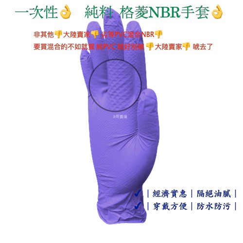 含稅價👌格菱紋 純 NBR 藍色&amp;紫色》耐油手套 無粉合成橡膠檢診手套 NBR 手套【防護手套】 手套