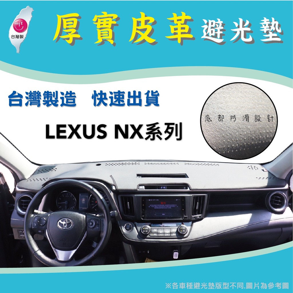 ～綠茶～ LEXUS 凌志 NX系列 NX200 NX300 皮革避光墊 台灣製