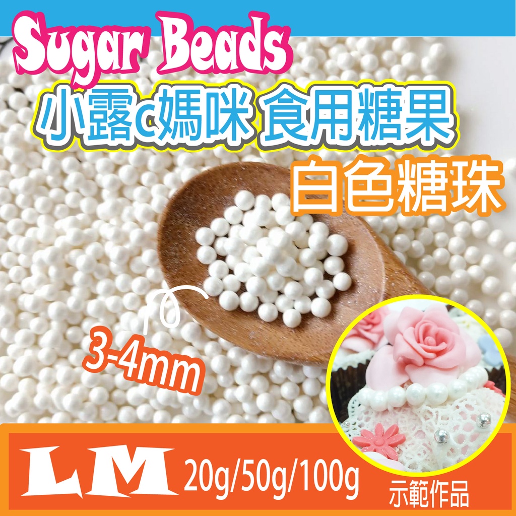 LM0006 白色糖珠3-4mm 食用糖珠 裝飾糖果 糖珠 糖果 餅乾 銀珠 巧克力 鬆餅粉 蛋糕 棒棒糖 食用銀珠