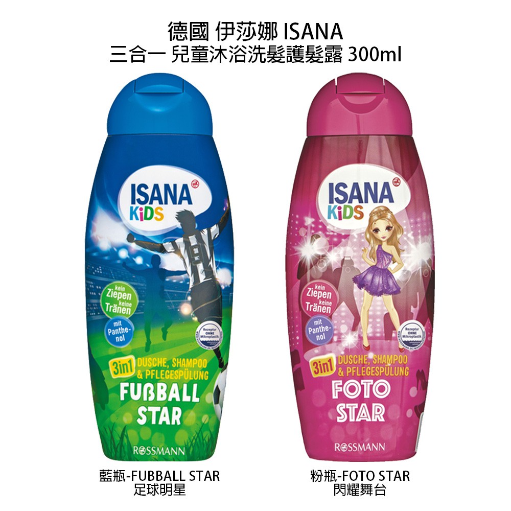 【即期特價】德國 伊莎娜 ISANA 三合一 兒童沐浴洗髮護髮露 300ml 閃耀舞台 足球明星 洗髮乳 沐浴乳 護髮乳