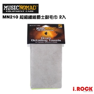 MUSICNOMAD MN210 鼓組專用清潔布 2入裝【i.ROCK 愛樂客樂器】