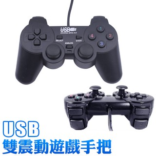 雙震動 遊戲 手把 搖桿 usb 有線 線控 適用 PC 電腦遊戲 桌機