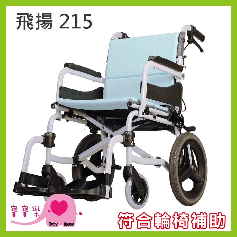 【免運贈好禮】寶寶樂 康揚 飛揚215 鋁合金輪椅 SM-250.5 經濟輕量移位型輪椅 手動輪椅 移位輪椅 低座高