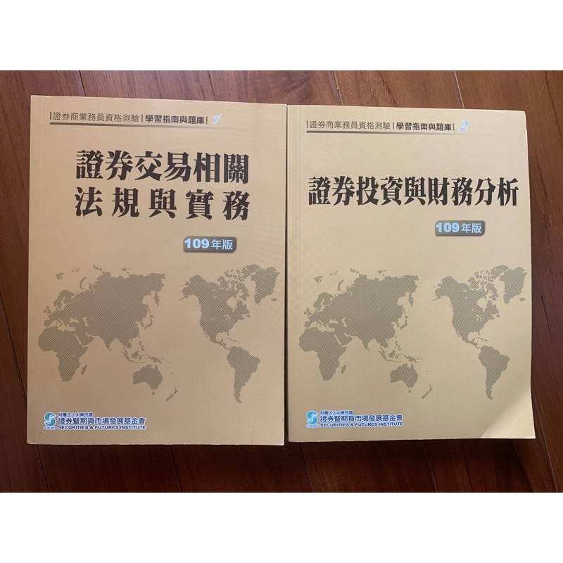 證券交易相關法規與實務、證券投資與財務分析