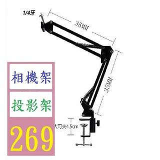 【三峽貓爸的店】投影儀支架桌面免打孔家用35懸臂支架1/4牙攝影機桌面支架 投影機支撐架 桌面相機架 夾式 桌夾式相機架