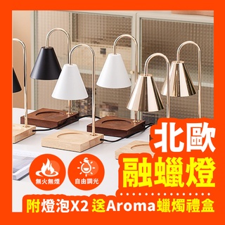 【送Aroma香氛蠟燭】融蠟燈 蠟燭暖燈 蠟燭燈 融燭燈 香氛燈 香氛蠟燭燈 暖燈 熔蠟燈 情人節禮物 生日禮物
