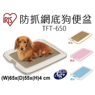 聯萌✨【限貨運】IRIS網狀防抓式平面狗便盆TFT-650尿墊/尿盤/尿盆/三色可選(可搭配45*60cm尿布