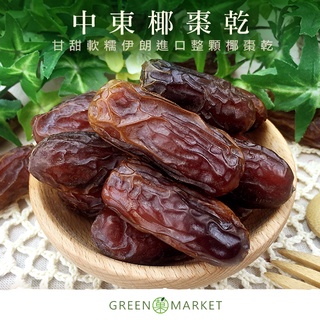 【菓青市集】中東椰棗（波斯蜜棗）150G/300G