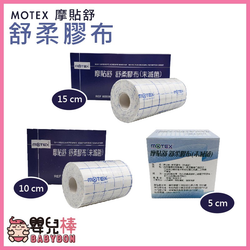 嬰兒棒 MOTEX摩貼舒舒柔膠布 規格可選 舒軟繃帶 舒軟膠帶 舒軟膠布 黏性膠帶 黏性繃帶