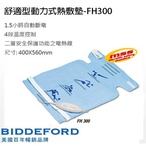 美國BIDDEFORD- 智慧型安全蓋式電熱毯 FH-300 廠商直送