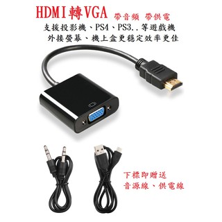 【勁祥科技】HDMI 轉 VGA 轉接器 3.5mm音源孔&電源孔 1080P PS3 PS4 xbox 電視盒皆可用