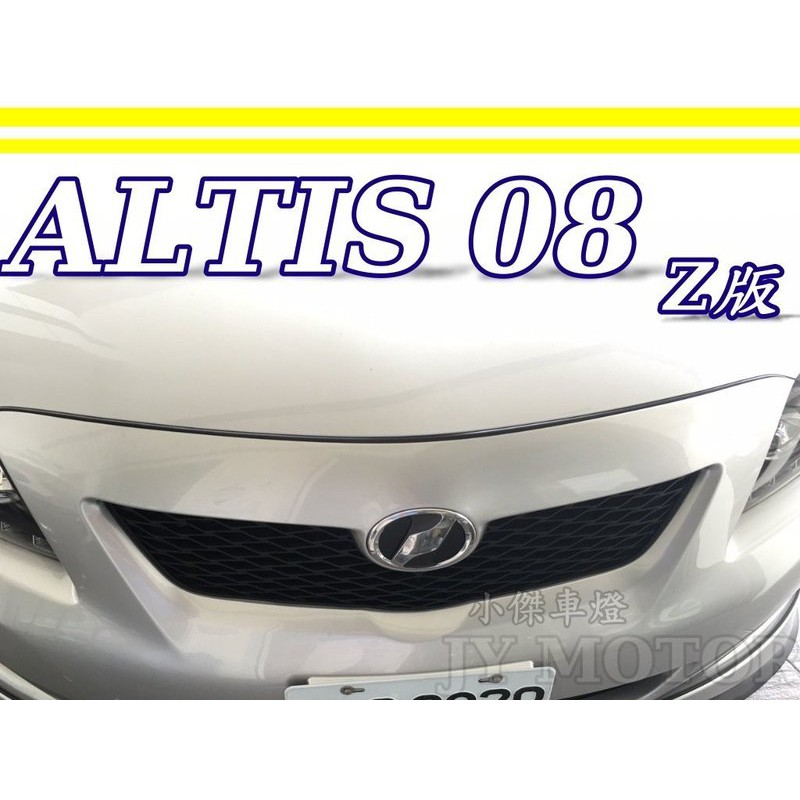 JY MOTOR 車身套件~ALTIS 10代 ALTIS 08-10年 Z版 黑框 蜂巢 水箱罩
