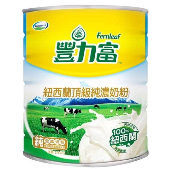 豐力富頂級純濃奶粉 2.6公斤 自取價670元（一單一罐，超商有限重)2026年1月到期
