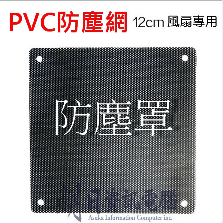 超優質 PVC  12CM 12公分 桌上型電腦機殼 風扇 濾網 護網 除塵網 防塵網 防塵罩