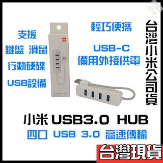 小米USB 3.0HUB 小米USB  小米HUB USB集線器  USB延展 USB延長線 USB3.0 HUB3.0