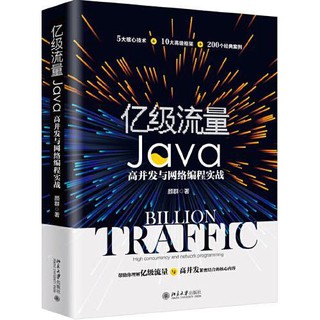 億級流量Java高並發與網路程式設計實戰