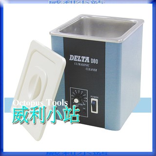 【威利小站】臺灣製 DELTA D-80 D-80H 超音波洗淨機 D80 D80H~清洗珠寶~眼鏡~金飾