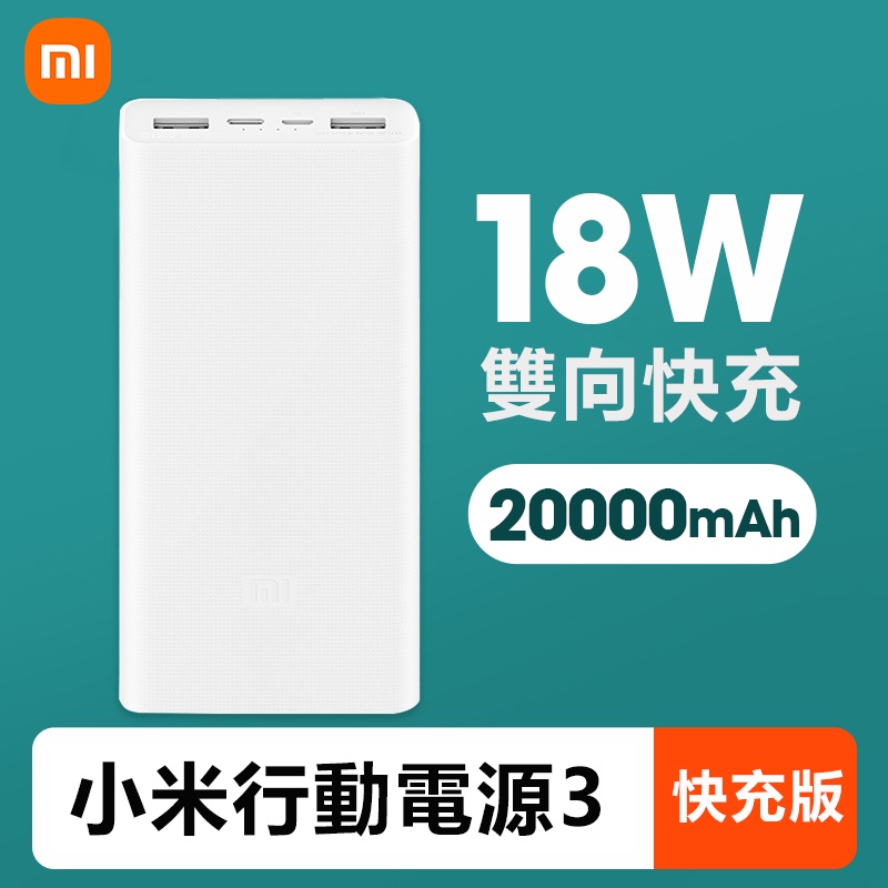 小米正品 小米行動電源3 20000mAh 快充版 大容量行動電源 USB-C 18W雙向快充 PD快充 iPhone