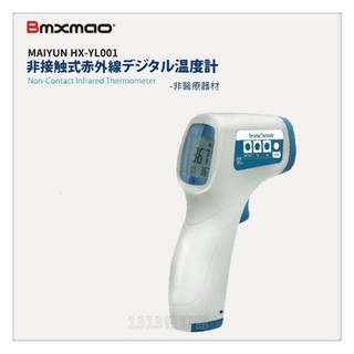 生活溫度計【日本 Bmxmao】MAIYUN 非接觸式紅外線生活溫度計HX-YL001【1313健康館】測量溫度好幫手!