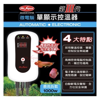 ［水族最便宜］魚缸控溫器 加溫器 加熱器 恆溫器 控溫器 MR.三代微電腦單顯示、雙顯示控溫器