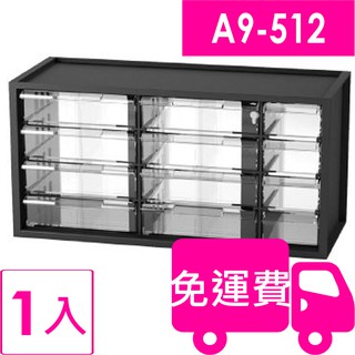 樹德SHUTER小幫手零件分類箱A9-512(A9-312) 1入 方陣收納