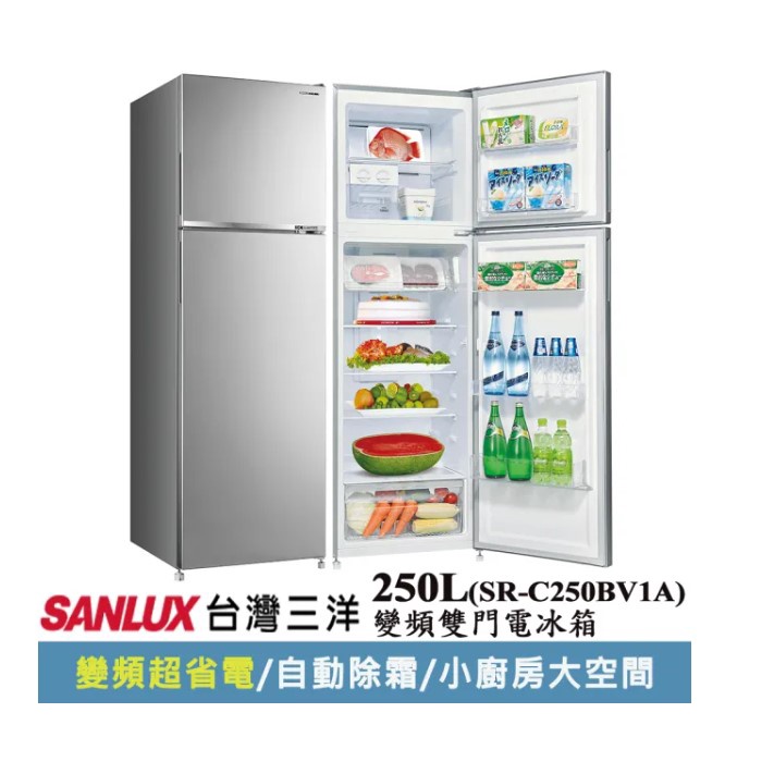 (含運+基本安裝)【SANLUX三洋】SR-C250BV1A  250公升 250L 變頻雙門冰箱