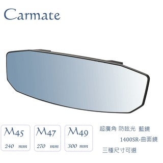 毛毛家 ~ 日本 CARMATE M45 M47 M49 八角形 加高黑框 超廣角 車內後視鏡 曲面鏡 藍鏡 防眩光