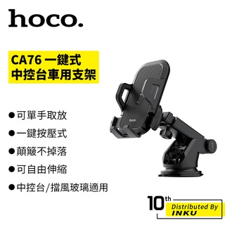 Hoco CA76 一鍵式中控台車用支架 擋風玻璃 手機 通用 導航 汽車 車子 可調節 伸縮 360°旋轉