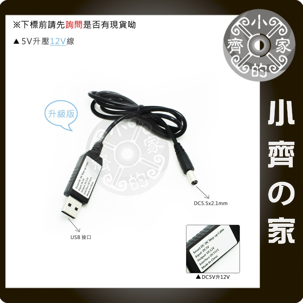 USB升壓模組 5V 轉12V DC 5.5*2.1mm 電源線 升壓線 升壓器 安麗空氣清淨機 小齊的家