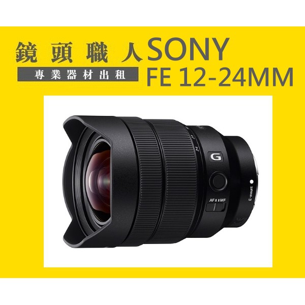 鏡頭職人 租鏡頭租鏡頭 Sony Fe 12 24mm F4 台北新北桃園a7s A1 蝦皮購物