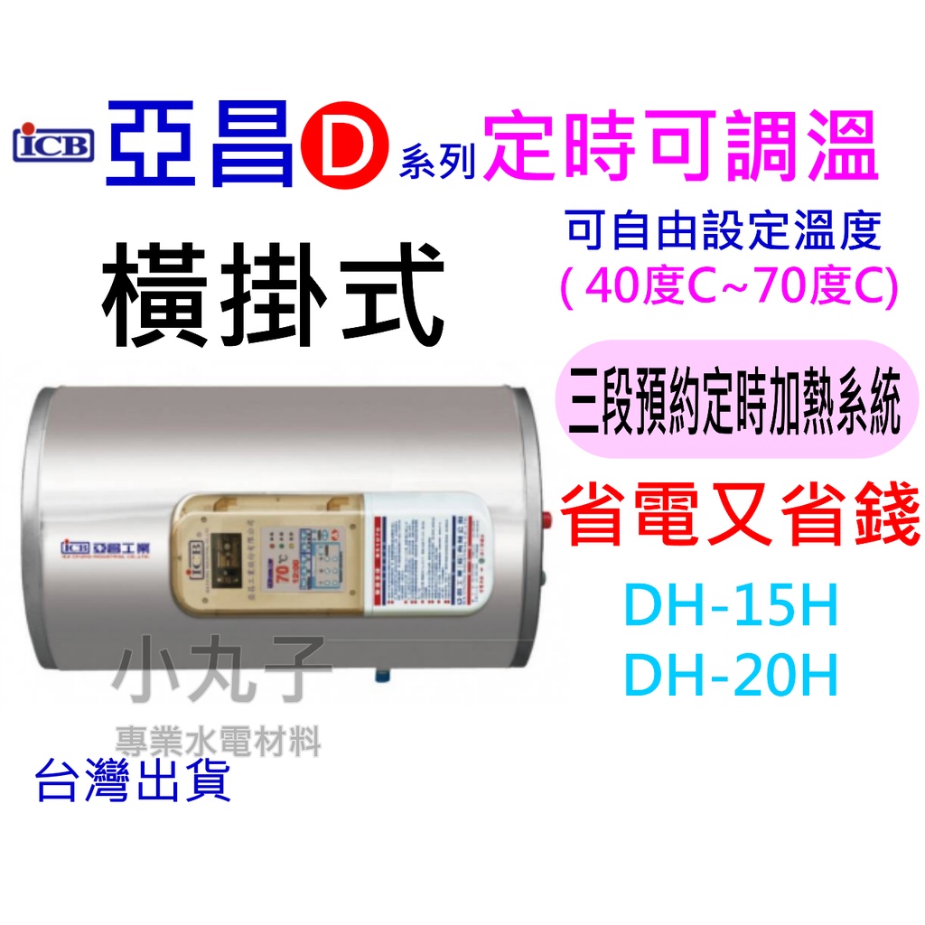 水電材料 亞昌 DH15-H 定時可調溫休眠型15加侖 DH20-H 20加侖 儲存式電熱水器 (單相) 橫掛式