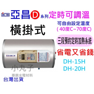 水電材料 亞昌 DH15-H 定時可調溫休眠型15加侖 DH20-H 20加侖 儲存式電熱水器 (單相) 橫掛式